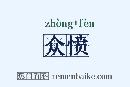 众愤是什么意思的图片